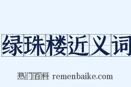 绿珠楼近义词是什么意思的图片